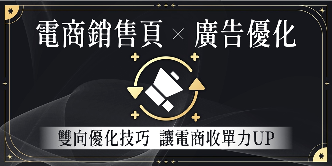 電商銷售頁 X 廣告素材優化實戰